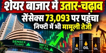 Share Market: शेयर बाजार में उतार-चढ़ाव के बीच सेंसेक्स 73,093 पर पहुंचा, निफ्टी में भी मामूली तेजी; कच्चे तेल की कीमतों ने बढ़ाई चिंता
