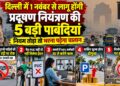 Delhi News: दिल्ली में 1 नवंबर से लागू होंगी प्रदूषण नियंत्रण की 5 बड़ी पाबंदियां, बाहर की गाड़ियों से लेकर पार्किंग फीस तक बदलेंगे नियम