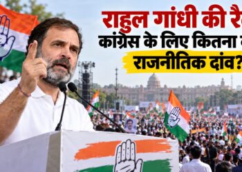 INDIA Alliance: राहुल गांधी की कल की रैली से कांग्रेस को कितना मिलेगा राजनीतिक फायदा? विपक्षी एकजुटता से लेकर सत्ता पक्ष को चुनौती तक, पांच बड़े सवाल