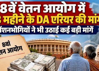 8thPay Commission: 8वें वेतन आयोग में 18 महीने के DA एरियर की मांग, पेंशनभोगियों ने भी उठाई कई बड़ी मांगें