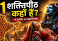 51 शक्तिपीठ: भारत से पाकिस्तान, नेपाल और बांग्लादेश तक, कहां-कहां विराजती हैं मां सती?