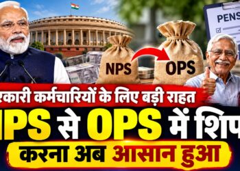 Pension News: सरकारी कर्मचारियों की मौत या दिव्यांगता पर NPS से OPS में जाना होगा आसान, सरकार ने बदली पेंशन प्रक्रिया