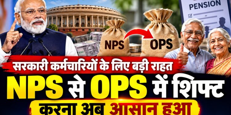 Pension News: सरकारी कर्मचारियों की मौत या दिव्यांगता पर NPS से OPS में जाना होगा आसान, सरकार ने बदली पेंशन प्रक्रिया