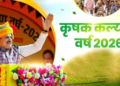 Farmer Welfare Year 2026
