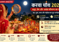 Karwa Chauth 2026 Date Shubh Muhurat Puja Vidhi Vrat Katha and Moonrise Time