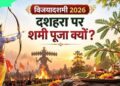 विजयादशमी पर शस्त्र पूजा और शमी वृक्ष का महत्व, शक्ति, साहस और विजय का सनातन संदेश