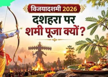 विजयादशमी पर शस्त्र पूजा और शमी वृक्ष का महत्व, शक्ति, साहस और विजय का सनातन संदेश