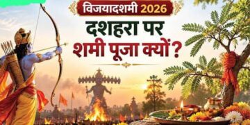 विजयादशमी पर शस्त्र पूजा और शमी वृक्ष का महत्व, शक्ति, साहस और विजय का सनातन संदेश
