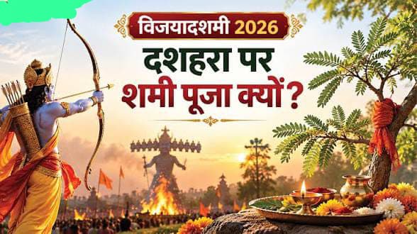 विजयादशमी पर शस्त्र पूजा और शमी वृक्ष का महत्व, शक्ति, साहस और विजय का सनातन संदेश