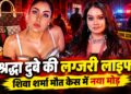 Shraddha Dubey: लुई विटॉन-गुच्ची के महंगे शौक और आलीशान जिंदगी की चर्चा, शिवा शर्मा की मौत के मामले में फरार मॉडल श्रद्धा दुबे की तलाश तेज