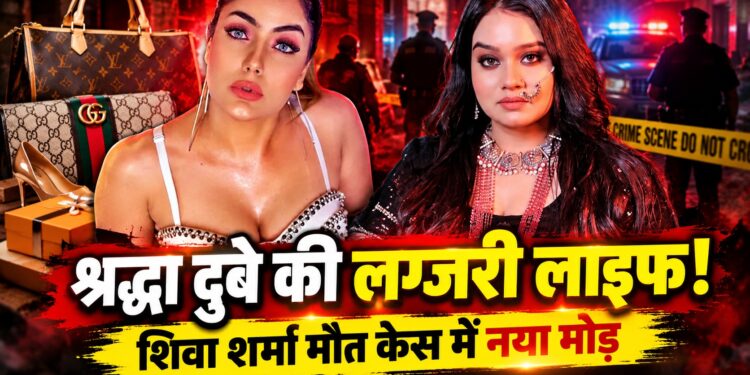 Shraddha Dubey: लुई विटॉन-गुच्ची के महंगे शौक और आलीशान जिंदगी की चर्चा, शिवा शर्मा की मौत के मामले में फरार मॉडल श्रद्धा दुबे की तलाश तेज