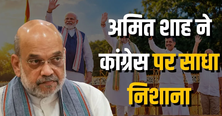 Amit Shah attacks Congress in Bhopal