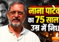 Nana Patekar Death: नाना पाटेकर का 75 साल की उम्र में निधन, गोवा में ली अंतिम सांस; थिएटर से बॉलीवुड तक ऐसा रहा सफर