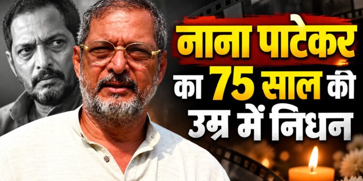 Nana Patekar Death: नाना पाटेकर का 75 साल की उम्र में निधन, गोवा में ली अंतिम सांस; थिएटर से बॉलीवुड तक ऐसा रहा सफर
