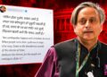 Shashi Tharoor: शशि थरूर की ‘ये सरकार जाएगी’ पोस्ट से सियासी हलचल, क्या फिर कांग्रेस के करीब आ रहे हैं थरूर?