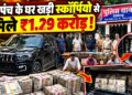 मंदसौर में सरपंच के घर के पीछे खड़ी स्कॉर्पियो से मिले ₹1.29 करोड़, कार में गुप्त जगह बनाकर छिपाए थे नोट