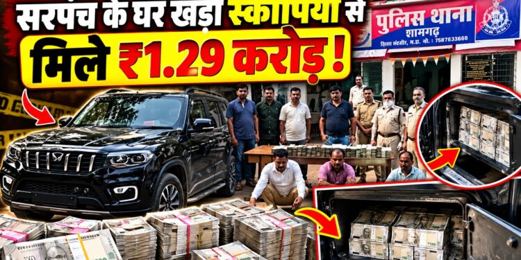 मंदसौर में सरपंच के घर के पीछे खड़ी स्कॉर्पियो से मिले ₹1.29 करोड़, कार में गुप्त जगह बनाकर छिपाए थे नोट
