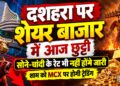 Share Market: दशहरा पर शेयर बाजार में आज छुट्टी, सोने-चांदी के रेट भी नहीं होंगे जारी; शाम को MCX पर होगी ट्रेडिंग