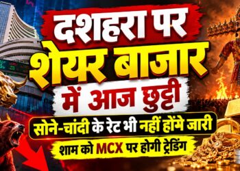 Share Market: दशहरा पर शेयर बाजार में आज छुट्टी, सोने-चांदी के रेट भी नहीं होंगे जारी; शाम को MCX पर होगी ट्रेडिंग
