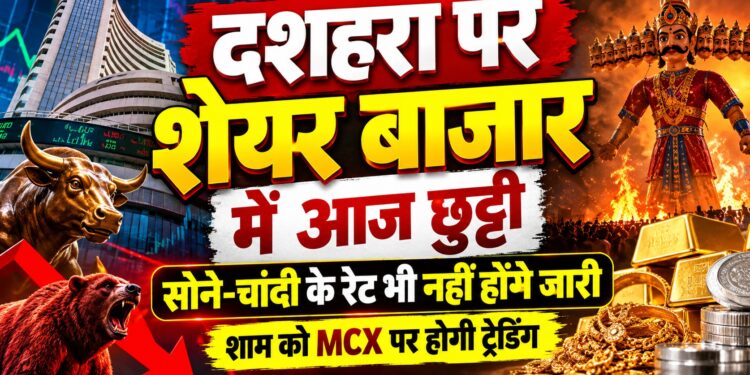 Share Market: दशहरा पर शेयर बाजार में आज छुट्टी, सोने-चांदी के रेट भी नहीं होंगे जारी; शाम को MCX पर होगी ट्रेडिंग