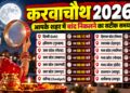 करवाचौथ 2026: दिल्ली से भोपाल-इंदौर तक जानें चांद निकलने का समय, पूजा विधि और व्रत खोलने का शुभ तरीका