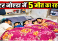 Noodles eaten at night 5 bodies found in the house the next morning What happened to Mahesh family in Greater Noida