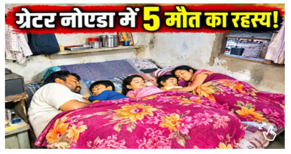Noodles eaten at night 5 bodies found in the house the next morning What happened to Mahesh family in Greater Noida